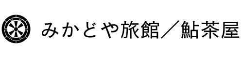 みかどや旅館／鮎茶屋